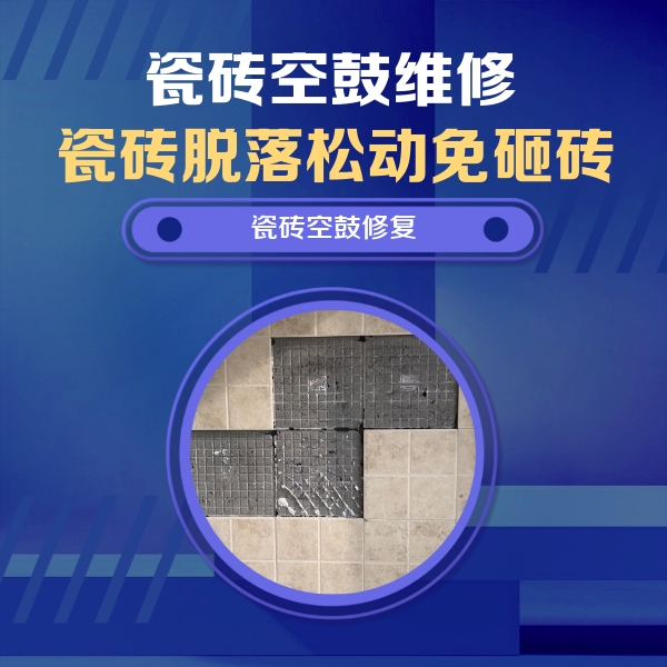 钢城瓷砖空鼓维修公司分享卫生间墙面瓷砖空鼓面积较大时，如何进行注浆修补？