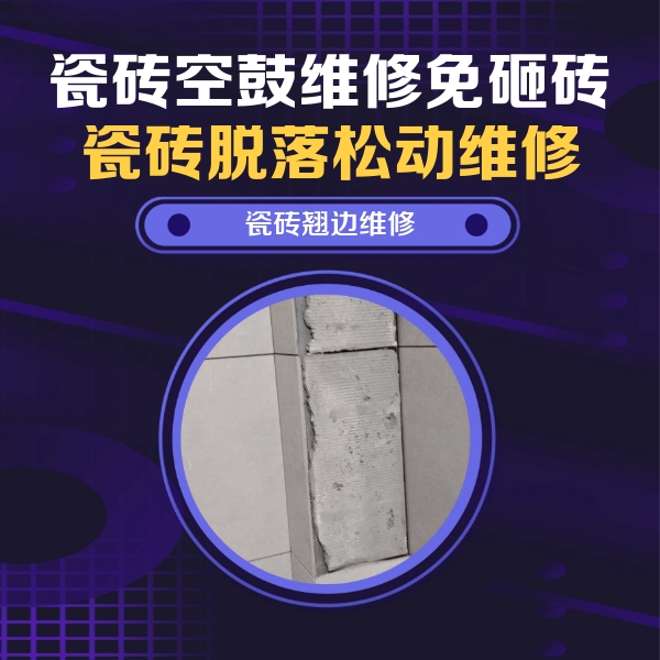钢城瓷砖空鼓维修公司分享主卧的瓷砖空鼓维修方法