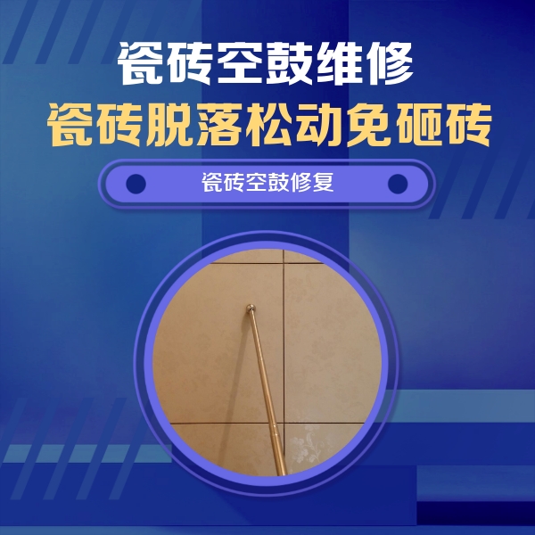 钢城瓷砖空鼓维修公司分享如何判断瓷砖空鼓的面积？