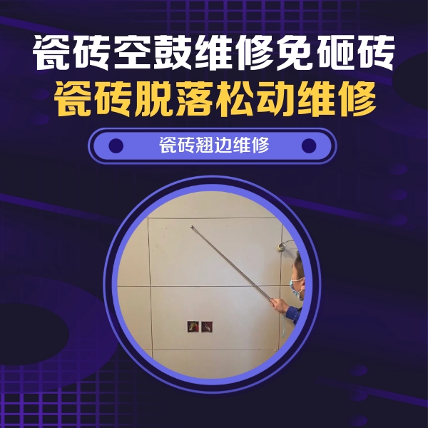 钢城瓷砖空鼓维修公司分享瓷砖空鼓面积较大时，除了注浆修补还有哪些维修方法？