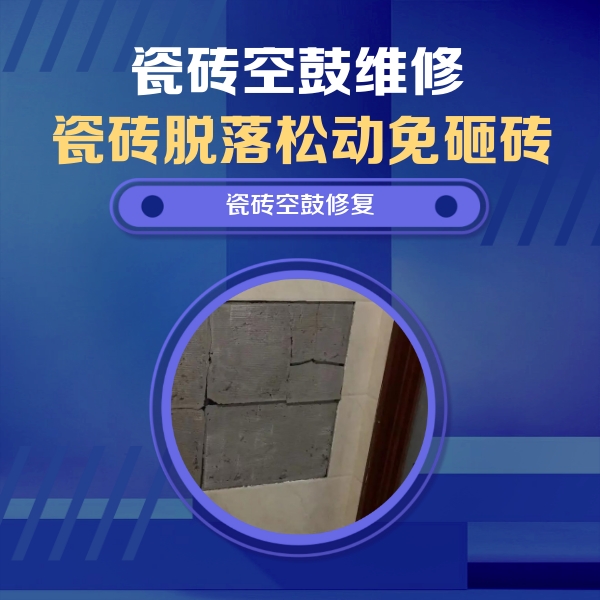 钢城瓷砖空鼓维修公司分享砖缝注浆修补空鼓的注意事项有哪些？