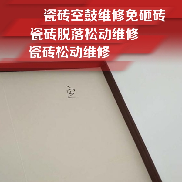 钢城瓷砖空鼓维修公司分享卫生间墙面瓷砖空鼓