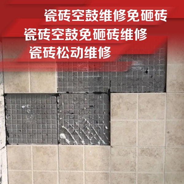 钢城瓷砖空鼓维修公司分享地砖空鼓维修的知识
