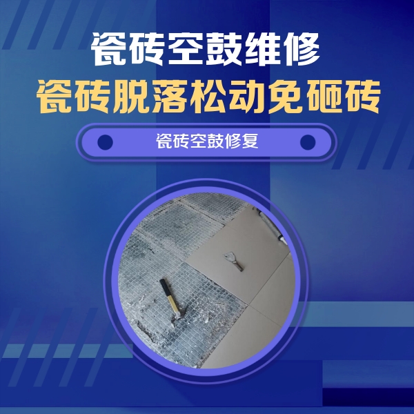 钢城瓷砖空鼓维修公司分享瓷砖松动维修的方法