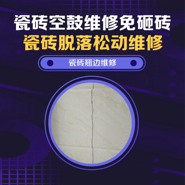 钢城瓷砖空鼓维修公司分享砖缝注浆修补空鼓的具体操作步骤是什么