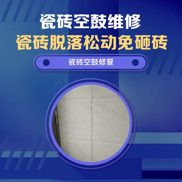 钢城瓷砖空鼓维修公司分享瓷砖空鼓面积较大时，除了注浆修补还有哪些维修方法？